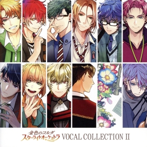 金色のコルダ スターライトオーケストラ VOCAL COLLECTION Ⅱ