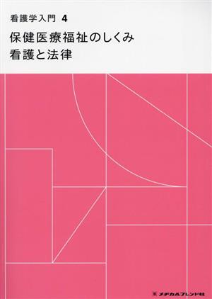 看護学入門 第15版(4巻) 保健医療福祉のしくみ 看護と法律