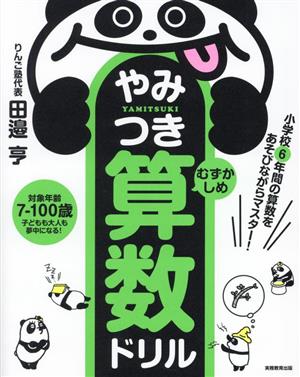 やみつき算数ドリル むずかしめ 小学校6年間の算数をあそびながらマスター！