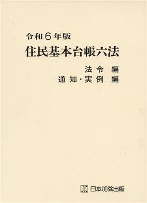 住民基本台帳六法 2冊セット(令和6年版)法令編 通知・実例編