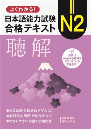 よくわかる！日本語能力試験 N2合格テキスト 聴解