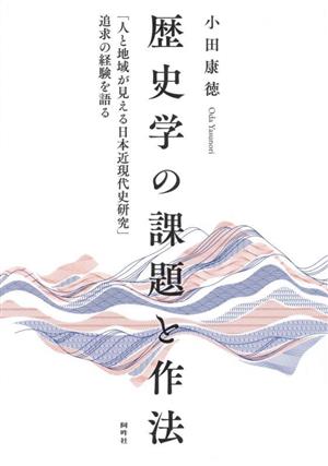 歴史学の課題と作法「人と地域が見える日本近現代史研究」追求の経験を語る