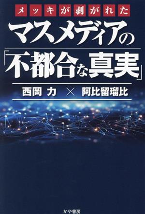 メッキが剥がれたマスメディアの「不都合な真実」