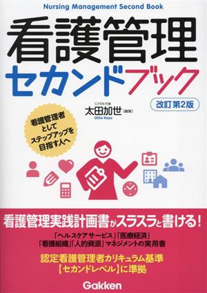 看護管理セカンドブック 改訂第2版 看護管理者としてステップアップを目指す人へ