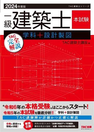 一級建築士 本試験 TAC完全解説 学科+設計製図(2024年度版)TAC建築士シリーズ
