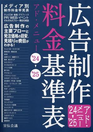 広告制作料金基準表('24→'25)アド・メニュー