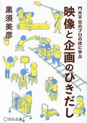 映像と企画のひきだし 門外不出のプロの技に学ぶ