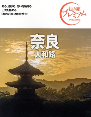 奈良 大和路 第4版('24-'25年版) おとな旅プレミアム