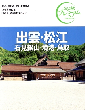 出雲・松江 第4版('24-'25年版) 石見銀山・境港・鳥取 おとな旅プレミアム