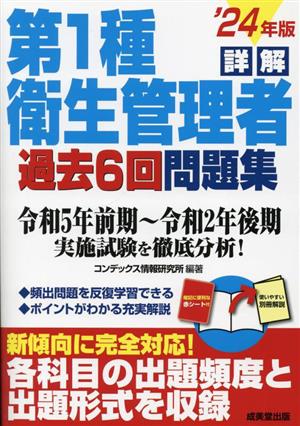 詳解 第1種衛生管理者 過去6回問題集('24年版)