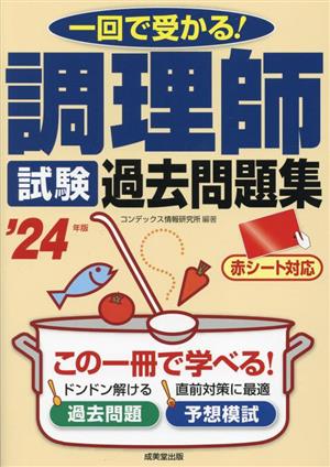 調理師試験過去問題集('24年版) 一回で受かる！