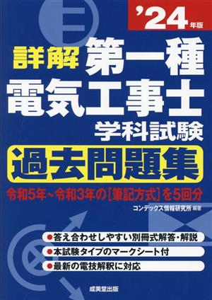 詳解 第一種電気工事士学科試験 過去問題集('24年版)