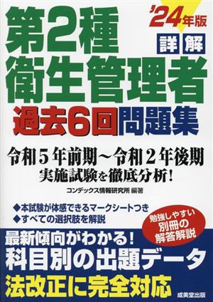 詳解 第2種衛生管理者 過去6回問題集('24年版)