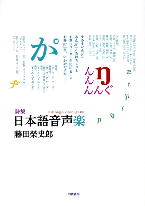 詩集 日本語音声楽