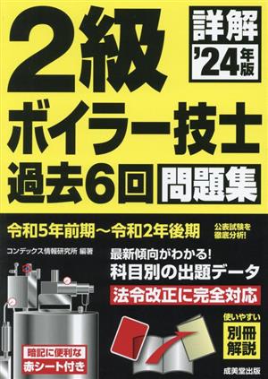 詳解 2級ボイラー技士 過去6回問題集('24年版)