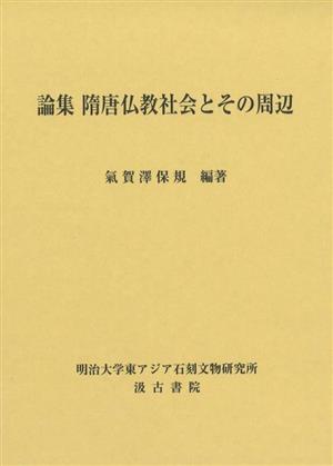 論集 隋唐仏教社会とその周辺