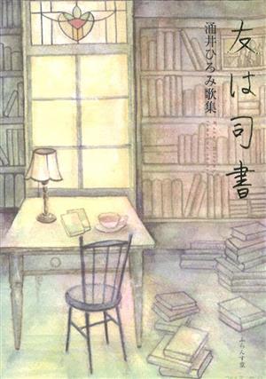 友は司書涌井ひろみ歌集