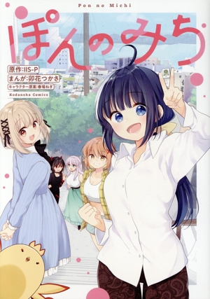 ぽんのみち ワイドKC