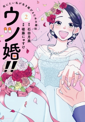 ウツ婚!!(2) 死にたい私が生き延びるための婚活 ワイドKC