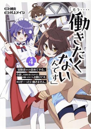 「もう・・・・働きたくないんです」(4) 冒険者なんか辞めてやる。今更、待遇を変えるからとお願いされてもお断りです。僕はぜーったい働きません。 ガンガンC ONLINE