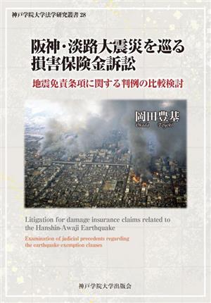 阪神・淡路大震災を巡る損害保険金訴訟 神戸学院大学法学研究叢書28