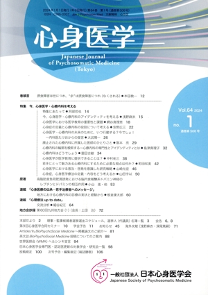 心身医学(Vol.64 2024 no.1 通巻第506号) 隔月刊誌