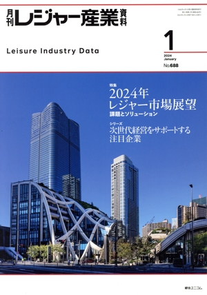 月刊 レジャー産業資料(1 2024 January No.688) 月刊誌