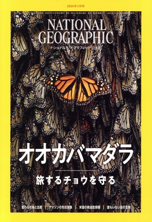 NATIONAL GEOGRAPHIC 日本版(2024年1月号) 月刊誌