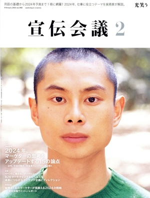 宣伝会議(2 February 2024 no.988) 月刊誌