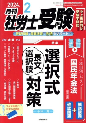 月刊 社労士受験(2024年2月号) 月刊誌