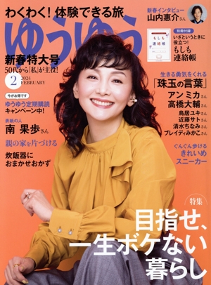 ゆうゆう(2 2024 FEBRUARY) 月刊誌