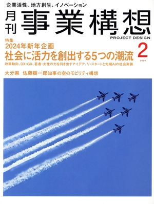 事業構想(2 FEBRUARY 2024) 月刊誌