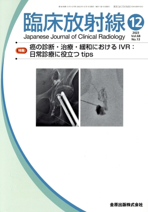 臨床放射線(12 2023 Vol.68 No.13) 月刊誌