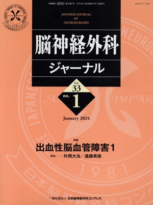 脳神経外科ジャーナル(no.1 Vol.33 January 2024) 月刊誌