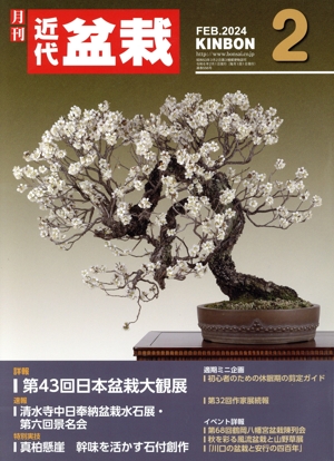 近代盆栽(KINBON)(2 2024) 月刊誌