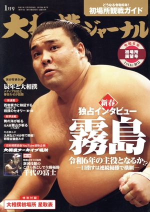 大相撲ジャーナル(令和6年1月号) 月刊誌