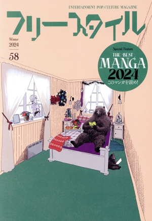 フリースタイル(58) THE BEST MANGA 2024 このマンガを読め！