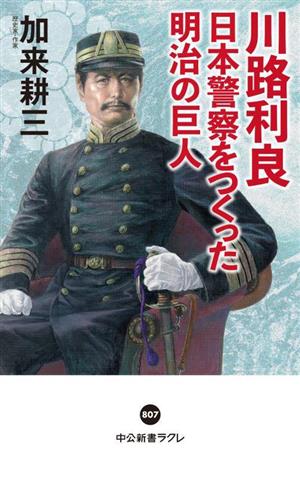 川路利良 日本警察をつくった明治の巨人 中公新書ラクレ807