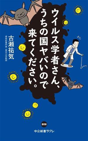 ウイルス学者さん、うちの国ヤバいので来てください。 中公新書ラクレ808