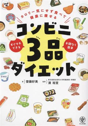 コンビニ3品ダイエット カロリー気にせず食べて健康に痩せる