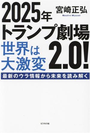 2025年 トランプ劇場2.0！世界は大激変