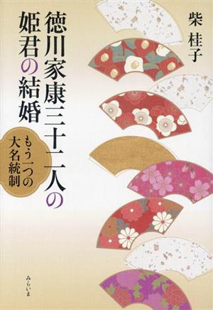 徳川家康三十二人の姫君の結婚 もう一つの大名統制