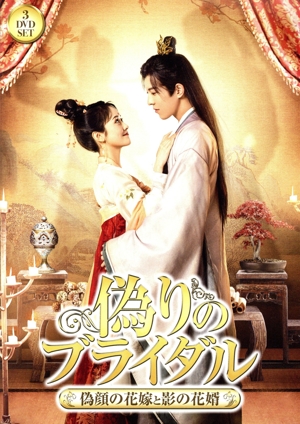 偽りのブライダル～偽顔の花嫁と影の花婿～