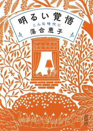 明るい覚悟 こんな時代に 朝日文庫