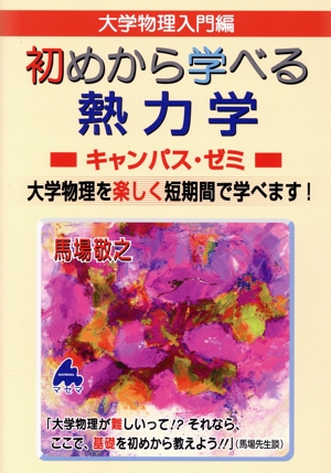 大学物理入門編 初めから学べる 熱力学 キャンパス・ゼミ