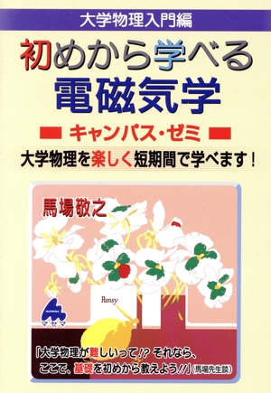 大学物理入門編 初めから学べる 電磁気学 キャンパス・ゼミ