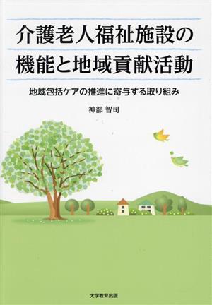 介護老人福祉施設の機能と地域貢献活動 地域包括ケアの推進に寄与する取り組み