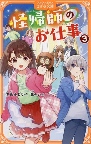 怪帰師のお仕事(3) アルファポリスきずな文庫