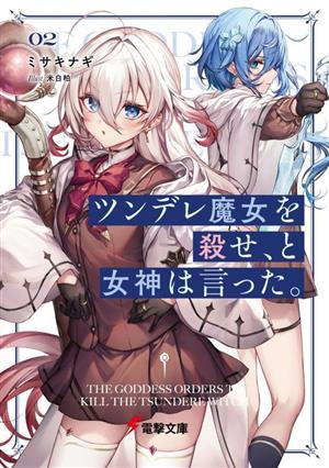 ツンデレ魔女を殺せ、と女神は言った。(02) 電撃文庫