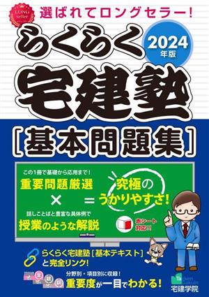 らくらく宅建塾[基本問題集](2024年版) らくらく宅建塾シリーズ